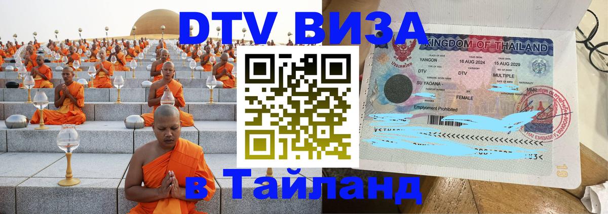 Цены на DTV визу в Таиланд — пакеты услуг, достаточно даже паспорта - Волгодонск 