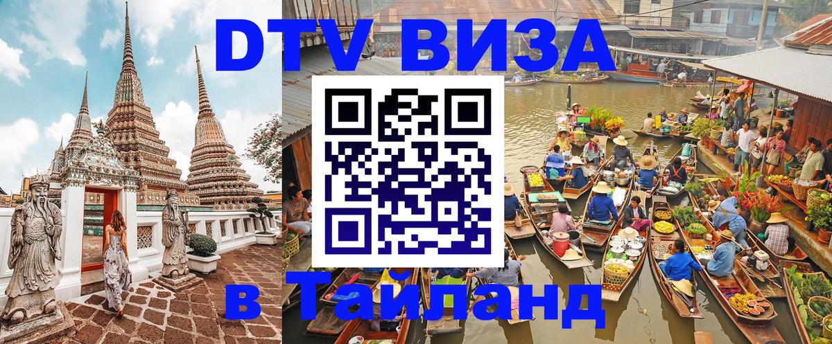 Visa ДТВ Тайланд помощь 